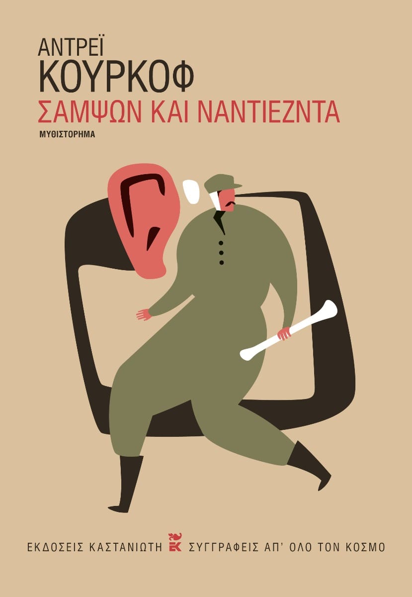 Σαμψών και Ναντιέζντα, , Andrej Kurkow, Εκδόσεις Καστανιώτη, 2025