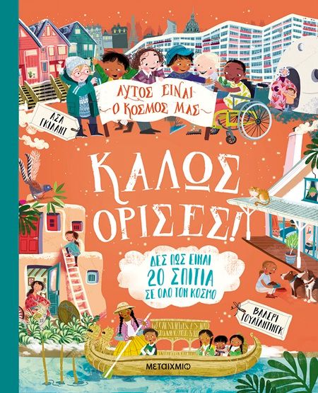 Αυτός είναι ο κόσμος μας: Καλώς όρισες!, , Valerie Wilding, Εκδόσεις Μεταίχμιο, 2025