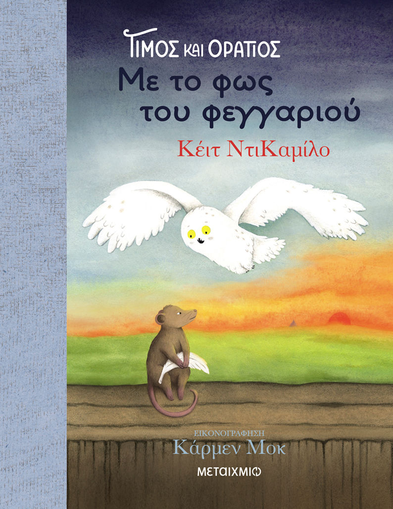 Τίμος και Οράτιος: Με το φως του φεγγαριού, , Kate DiCamillo, Εκδόσεις Μεταίχμιο, 2025