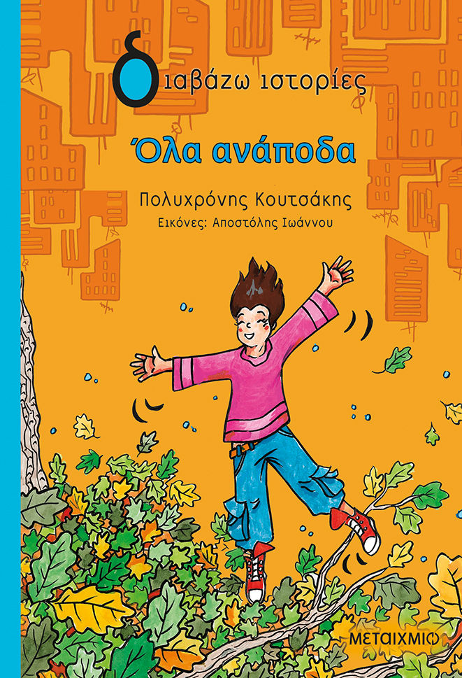 2025, Πολυχρόνης  Κουτσάκης (), Όλα ανάποδα, , Πολυχρόνης Κουτσάκης, Εκδόσεις Μεταίχμιο