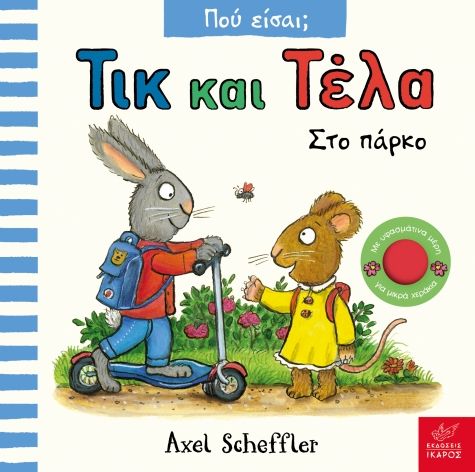 2025, Axel  Scheffler (), Τικ και Τέλα: Στο πάρκο, , Axel Scheffler, Εκδόσεις Ίκαρος