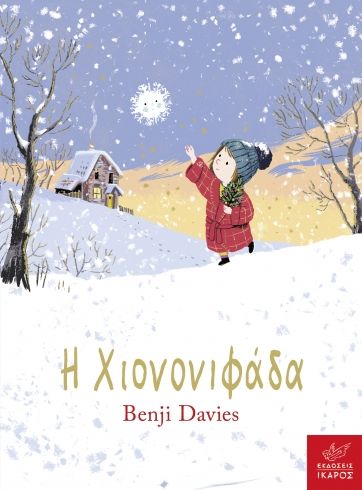 Η χιονονιφάδα, Board book, Benji Davies, Εκδόσεις Ίκαρος, 2025