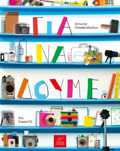 2025, Ίρις  Σαμαρτζή (), Για να δούμε, , Αντώνης Παπαθεοδούλου, Εκδόσεις Ίκαρος