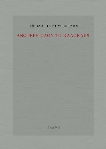 Ανώτερη όλων το καλοκαίρι, , Θεόδωρος Κουρεντζής, Εκδόσεις Ίκαρος, 2025
