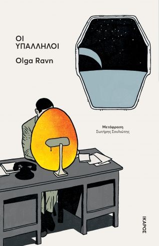 2025, Olga  Ravn (), Οι υπάλληλοι, , Olga Ravn, Εκδόσεις Ίκαρος