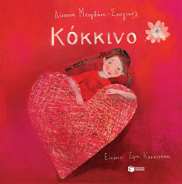 Κόκκινο, , Δέσποινα Μπογδάνη - Σουγιούλ, Εκδόσεις Πατάκη, 2025