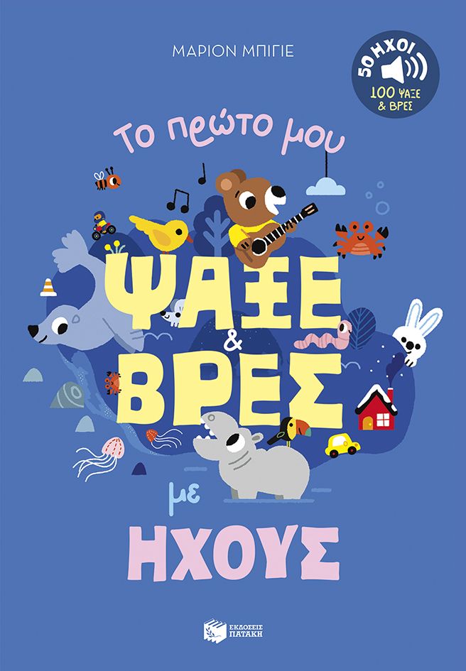 2025, Marion  Billet (), Το πρώτο μου ψάξε & βρες με ήχους, 50 ήχοι - 100 ψάξε & βρες, Marion Billet, Εκδόσεις Πατάκη