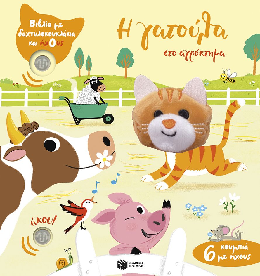 Η γατούλα στο αγρόκτημα, Βιβλία με δαχτυλοκουκλάκια και ήχους, Emilie Collet, Εκδόσεις Πατάκη, 2025