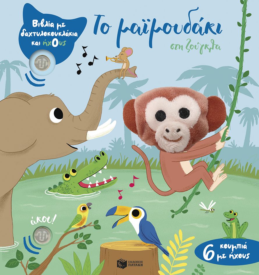 Το μαϊμουδάκι στη ζούγκλα, Βιβλία με δαχτυλοκουκλάκια και ήχους, Emilie Collet, Εκδόσεις Πατάκη, 2025