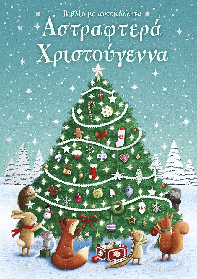 Αστραφτερά Χριστούγεννα, Βιβλίο με αυτοκόλλητα, Fiona Patchett, Εκδόσεις Πατάκη, 2025