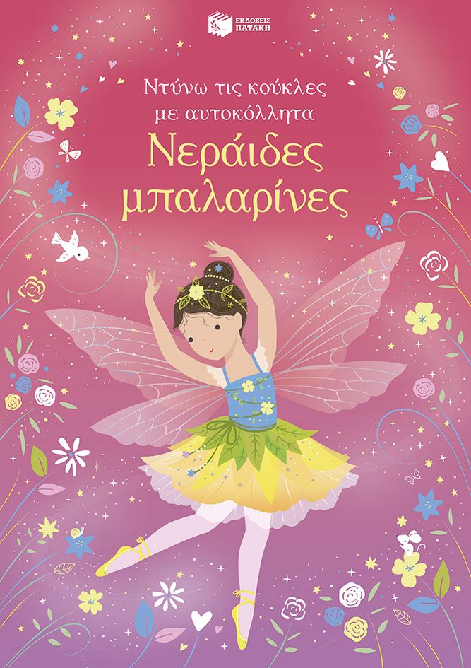 Νεράιδες μπαλαρίνες, Ντύνω τις κούκλες με αυτοκόλλητα, Fiona Watt, Εκδόσεις Πατάκη, 2025