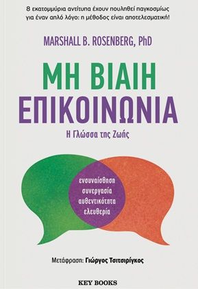 Μη βίαιη επικοινωνία, Η γλώσσα της ζωής, Marshall B. Rosenberg, Key Books, 2025