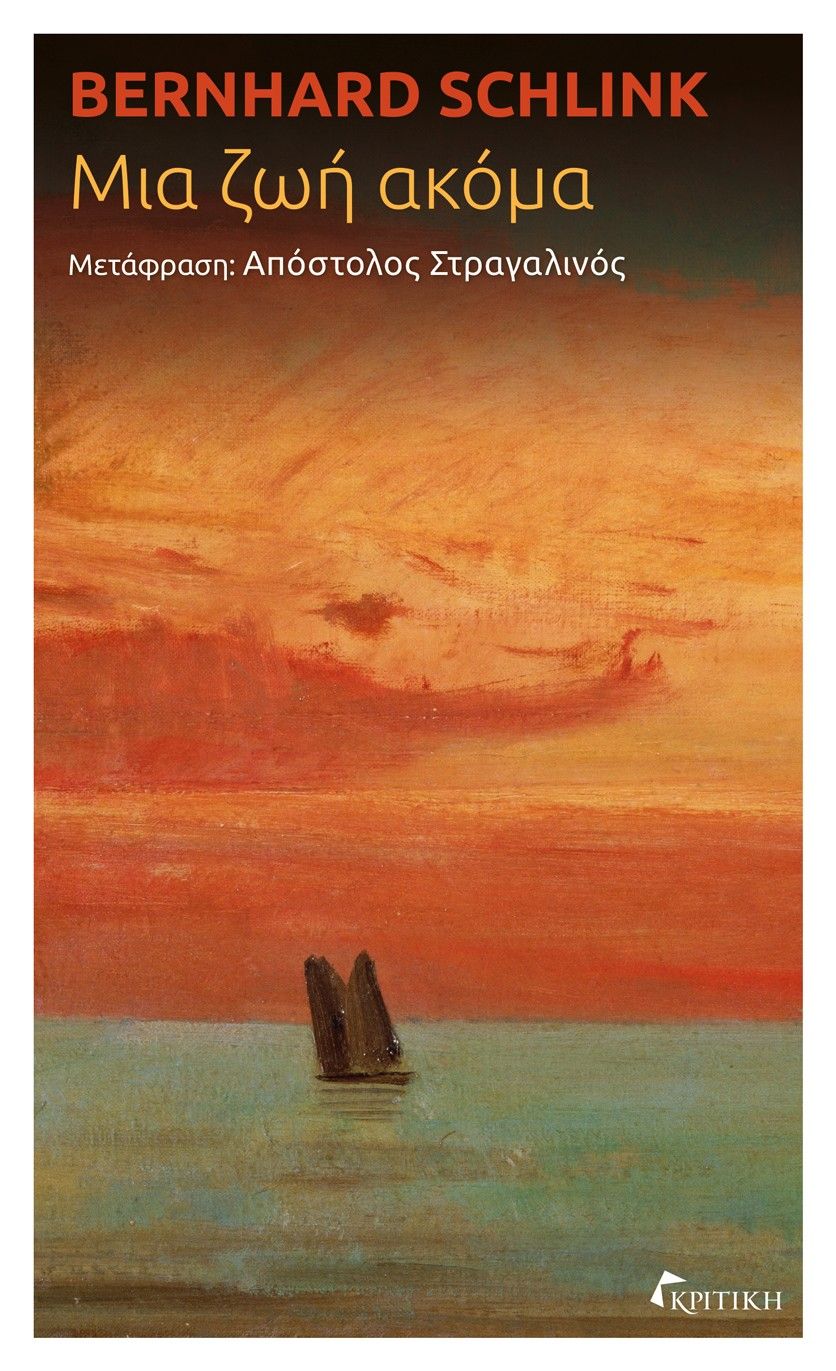 Μια ζωή ακόμα, , Bernhard Schlink, Εκδόσεις Κριτική, 2025