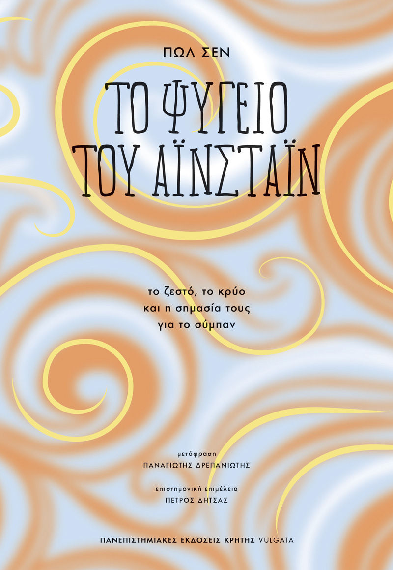 Το ψυγείο του Αϊνστάιν, Το ζεστό, το κρύο και η σημασία τους για το σύμπαν, Paul Sen, Πανεπιστημιακές Εκδόσεις Κρήτης, 2025