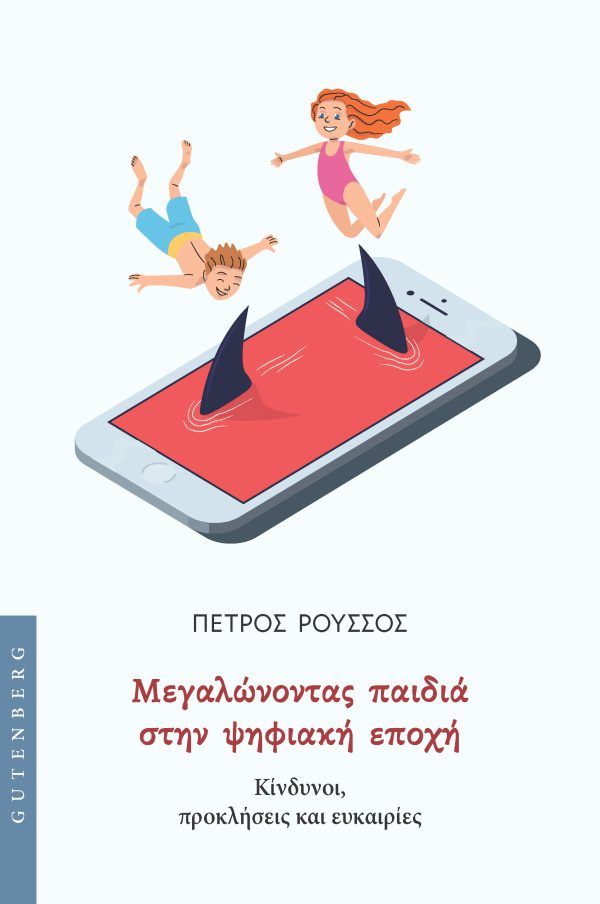 Μεγαλώνοντας παιδιά στην ψηφιακή εποχή, Κίνδυνοι, προκλήσεις και ευκαιρίες, Πέτρος Ρούσσος, Εκδόσεις Gutenberg - Γιώργος & Κώστας Δαρδανός, 2025