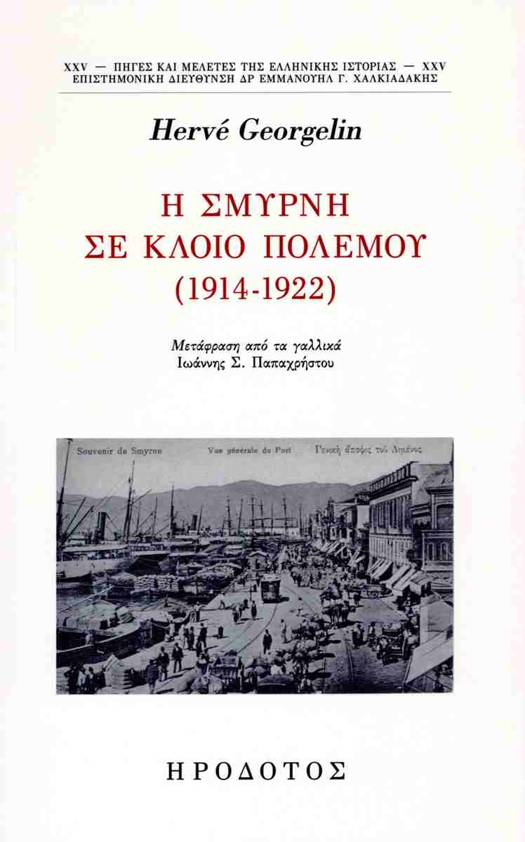 H Σμύρνη σε κλοιό πολέμου (1914-1922), , Hervé Georgelin, Εκδόσεις Ηρόδοτος, 2023