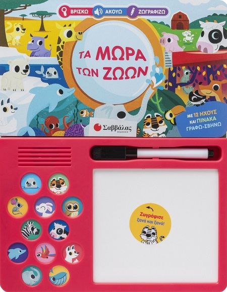 2025, Louise  Martin (), Βρίσκω Ακούω Ζωγραφίζω: Τα μωρά των ζώων, Με 12 ήχους και πίνακα γράφω-σβήνω, Louise Martin, Εκδόσεις Σαββάλας