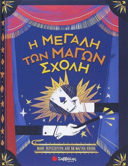 Η μεγάλη των μάγων σχολή, Μάθε περισσότερα από 50 μαγικά κόλπα, Altea Villa, Εκδόσεις Σαββάλας, 2025