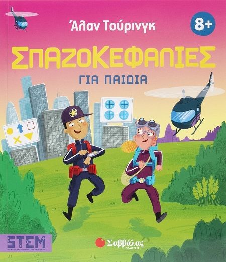 Άλαν Τούρινγκ: Σπαζοκεφαλιές για παιδιά, , Lisa Rigan, Εκδόσεις Σαββάλας, 2025