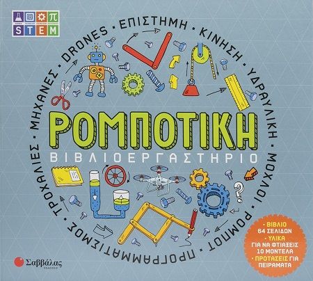 2025, Eric  Smith (), Βιβλιοεργαστήριο: Ρομποτική, , , Εκδόσεις Σαββάλας