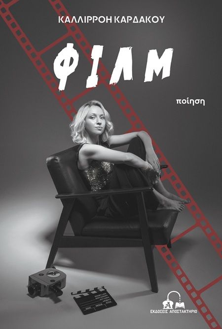 Φιλμ, , Καλλιρρόη Καρδάκου, Εκδόσεις Αποστακτήριο, 2025