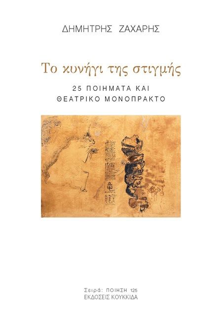 Το κυνήγι της στιγμής, 25 ποιήματα και θεατρικό μονόπρακτο, Δημήτρης Ζάχαρης, Εκδόσεις Κουκκίδα, 2025