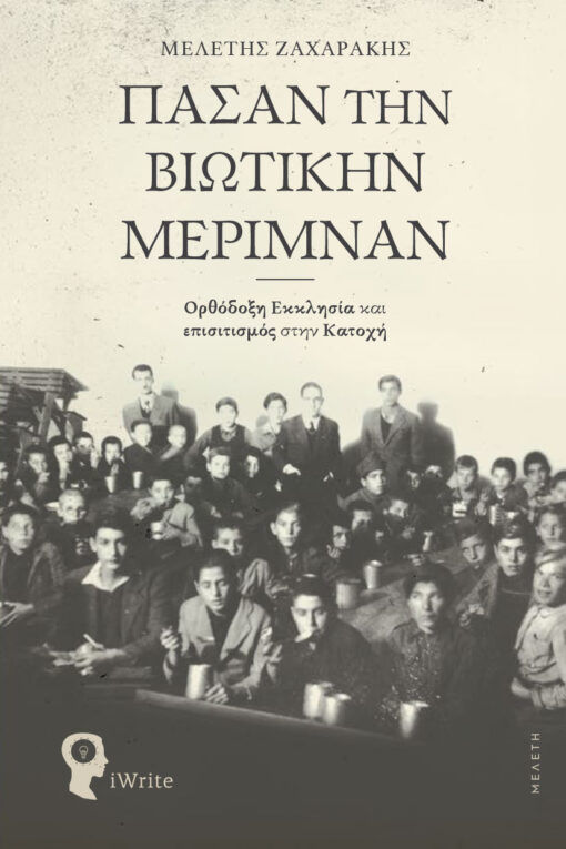 Πάσαν την βιωτικήν μέριμναν, Ορθόδοξη Εκκλησία και επισιτισμός στην Κατοχή, Μελέτης Ζαχαράκης, Εκδόσεις iWrite, 2025