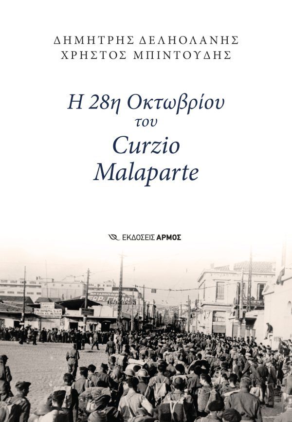 Η 28η Οκτωβρίου του Curzio Malaparte, , Δημήτρης Δεληολάνης, Εκδόσεις Αρμός, 2025