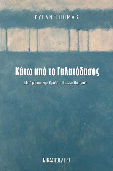 Κάτω από το Γαλατόδασος, , Dylan Thomas, Εκδόσεις Νίκας / Ελληνική Παιδεία Α.Ε., 2025