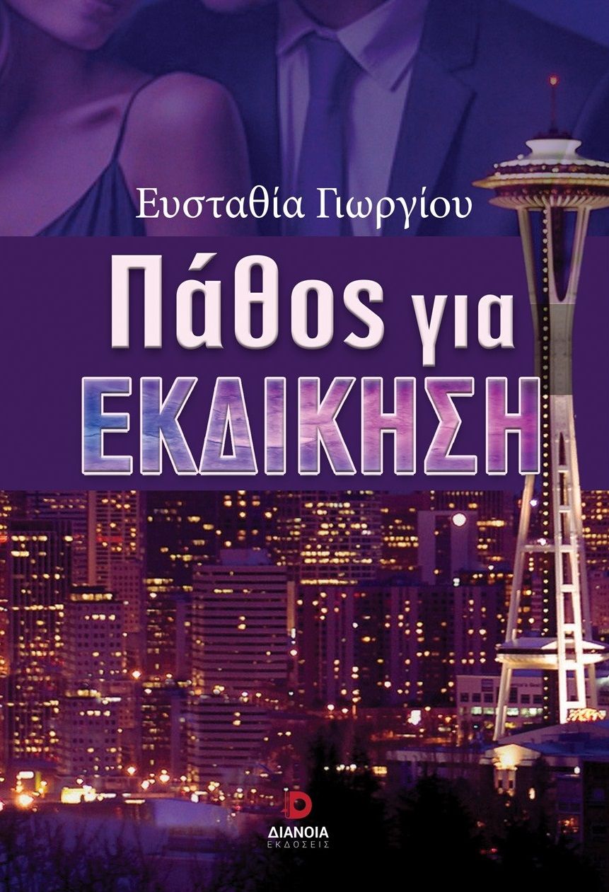 Πάθος για εκδίκηση, , Ευσταθία Γιωργίου, Εκδόσεις Διάνοια, 2025
