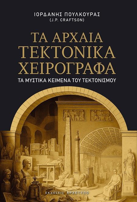 2025, Ιορδάνης  Πουλκούρας (), Τα αρχαία Τεκτονικά χειρόγραφα, Τα μυστικά κείμενα του Τεκτονισμού, Ιορδάνης Πουλκούρας, Εκδόσεις Αρχέτυπο