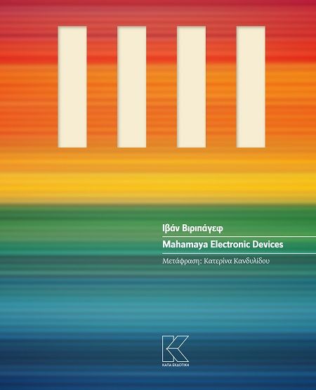 2025, Κατερίνα  Κανδυλίδου (), Mahamaya electronic devices, , Ivan Vyrypaev, Κάπα Εκδοτική