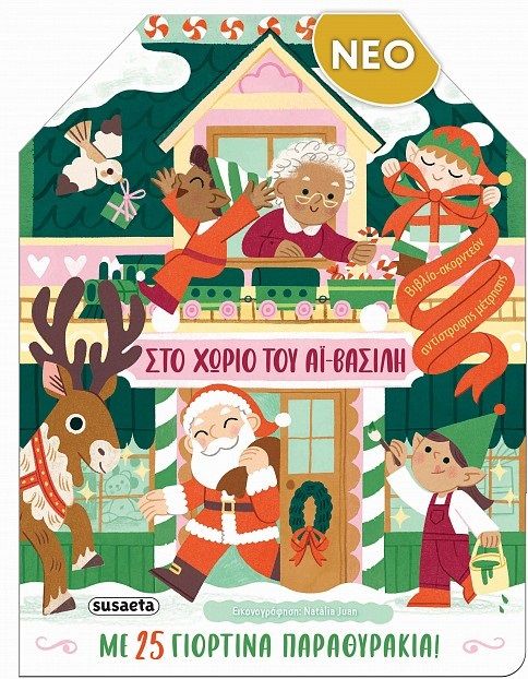 2025, Natàlia  Juan (), Στο χωριό του Αϊ-Βασίλη, Με 25 γιορτινά παραθυράκια!, , Εκδόσεις Susaeta