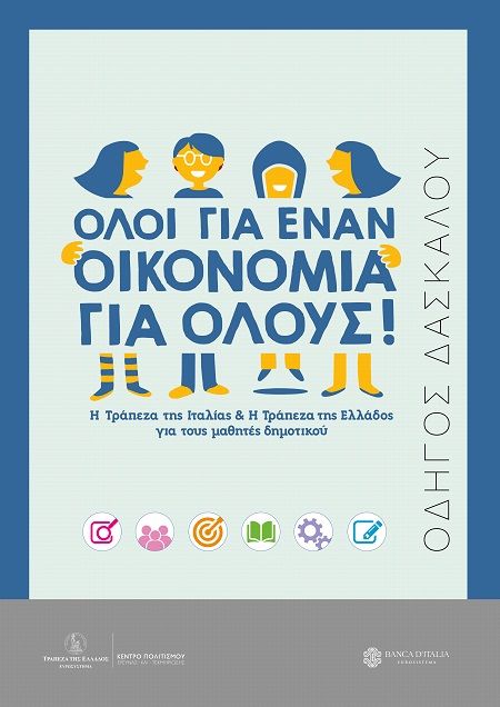 Όλοι για έναν, οικονομία για όλους!, Η Τράπεζα της Ιταλίας & Η Τράπεζα της Ελλάδος για τους μαθητές Δημοτικού. Οδηγός δασκάλου, , Τράπεζα της Ελλάδος, 2025