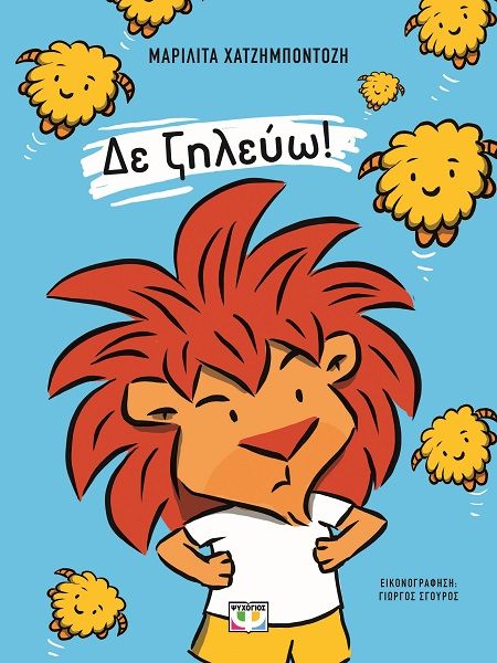 2025, Μαριλίτα  Χατζημποντόζη (), Δε ζηλέυω!, , Μαριλίτα Χατζημποντόζη, Εκδόσεις Ψυχογιός