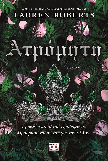 Ατρόμητη, Βιβλίο 3, Lauren Roberts, Εκδόσεις Ψυχογιός, 2025