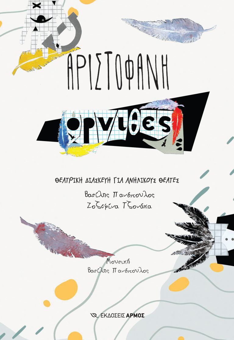 2025, Βασίλης  Πανόπουλος (), Όρνιθες, Θεατρική διασκευή για ανήλικους θεατές,  Αριστοφάνης, Εκδόσεις Αρμός