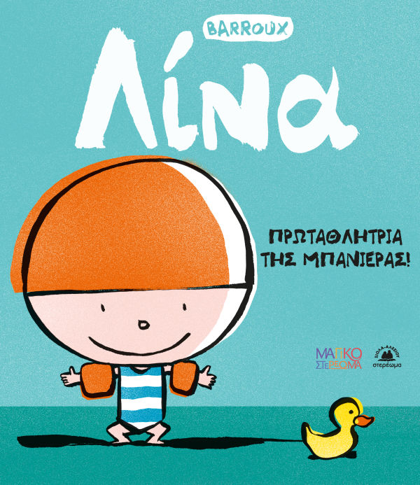 Λίνα: Πρωταθλήτρια της μπανιέρας!, , Stéphane-Yves Barroux, Εκδόσεις Στερέωμα, 2025