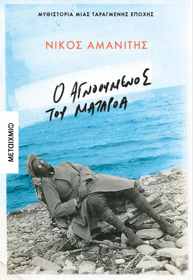 Ο αγνοούμενος του Ματαρόα, , Νίκος Αμανίτης, Εκδόσεις Μεταίχμιο, 2025