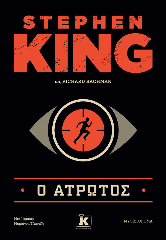 Ο άτρωτος, , Stephen King, Εκδόσεις Κλειδάριθμος, 2025
