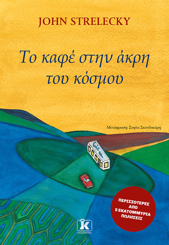 Το καφέ στην άκρη του κόσμου, , John Strelecky, Εκδόσεις Κλειδάριθμος, 2025