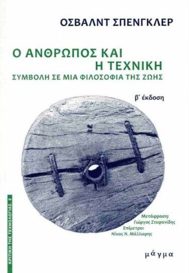Ο άνθρωπος και η τεχνική, Συμβολή σε μια φιλοσοφία της ζωής, Oswald Spengler, Εκδόσεις Μάγμα, 2019