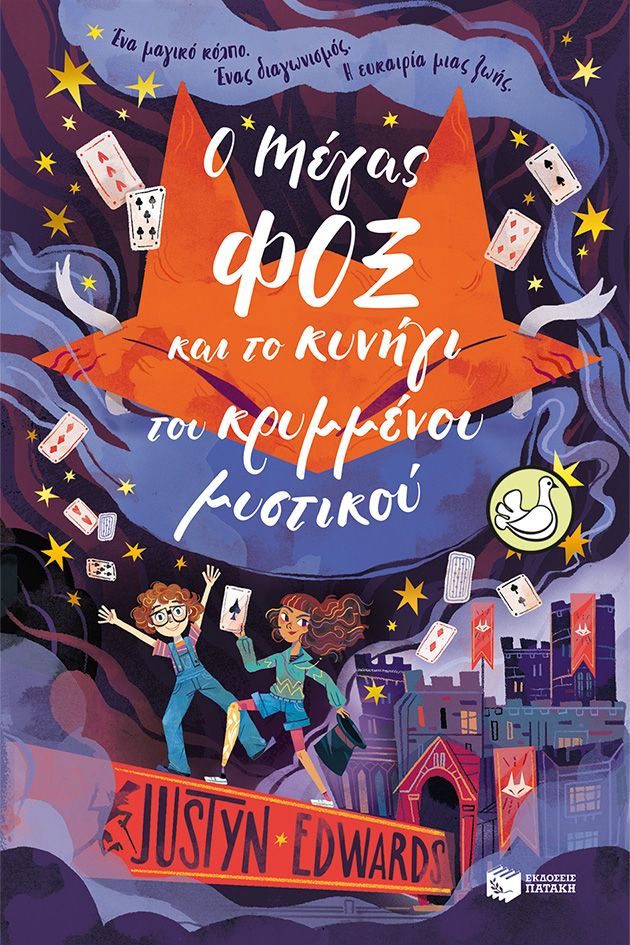 Ο Μάγος Φοξ και το κυνήγι του κρυμμένου μυστικού, , Justyn Edwards, Εκδόσεις Πατάκη, 2025