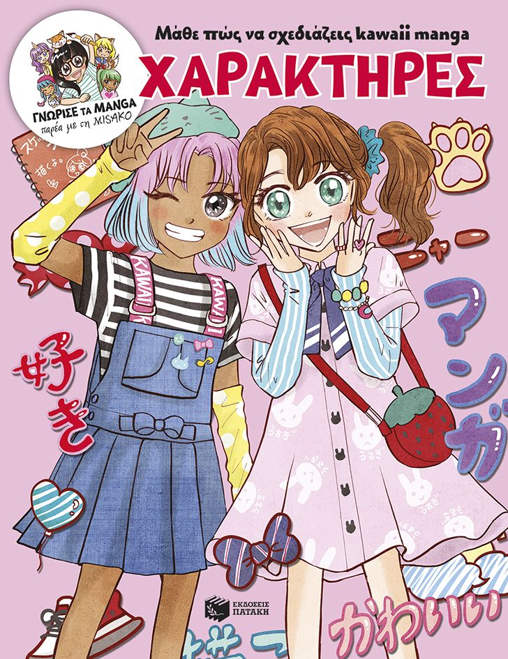 Μάθε πώς να σχεδιάζεις kawaii manga - Χαρακτήρες, Γνώρισε τα manga παρέα με τη Misako,  Misako Rocks!, Εκδόσεις Πατάκη, 2025