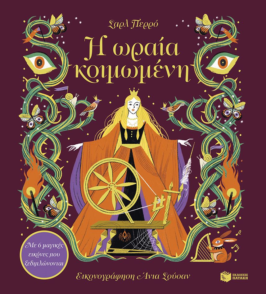 Η ωραία κοιμωμένη, Με 6 μαγικές εικόνες που ξεδιπλώνονται, Charles Perrault, Εκδόσεις Πατάκη, 2025