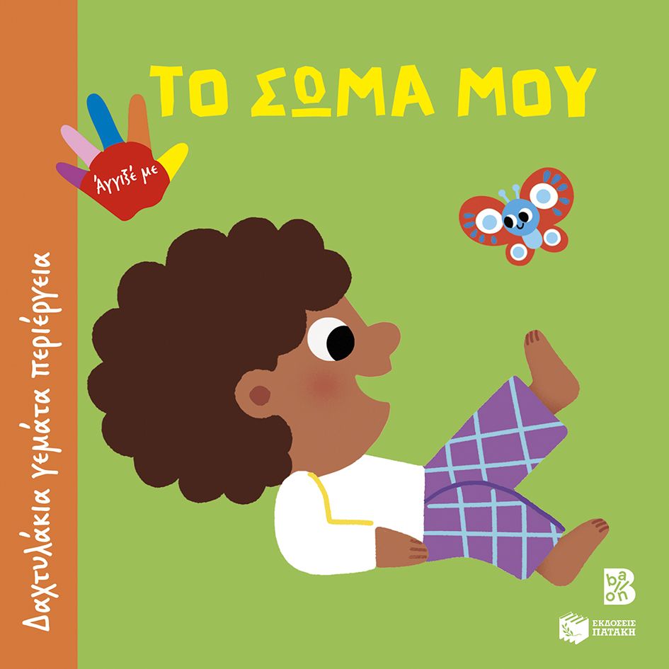 Το σώμα μου, Δαχτυλάκια γεμάτα περιέργεια, , Εκδόσεις Πατάκη, 2025