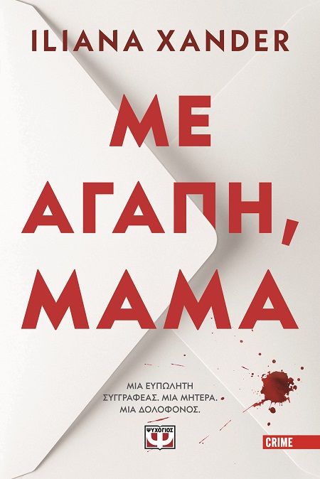 2025, Iliana  Xander (), Με αγάπη, μαμά, , Iliana Xander, Εκδόσεις Ψυχογιός