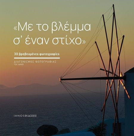 Με το βλέμμα σ’ έναν στίχο, 30 βραβευμένες φωτογραφίες. Διαγωνισμός φωτογραφίας του Ιανού, , Εκδόσεις Ιανός, 2025