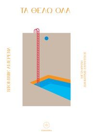 2025, Δημήτρης  Καρακίτσος (), Τα θέλω όλα, , Dominic Amerena, Εκδόσεις Γεννήτρια