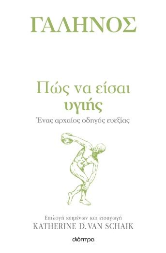Πώς να είσαι υγιής, Ένας αρχαίος οδηγός ευεξίας,  Γαληνός, Εκδόσεις Διόπτρα, 2025